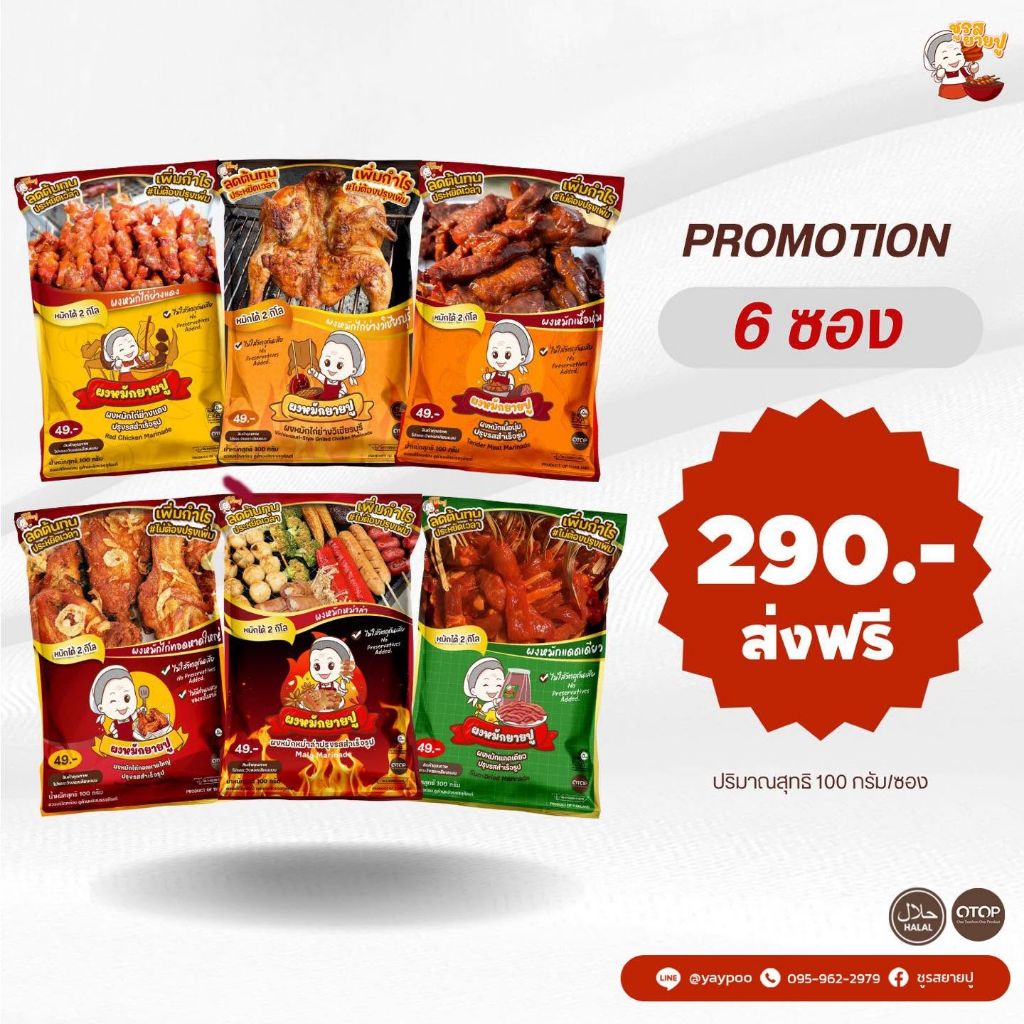 โปรโมชันสินค้า 6 ซอง ส่งฟรี